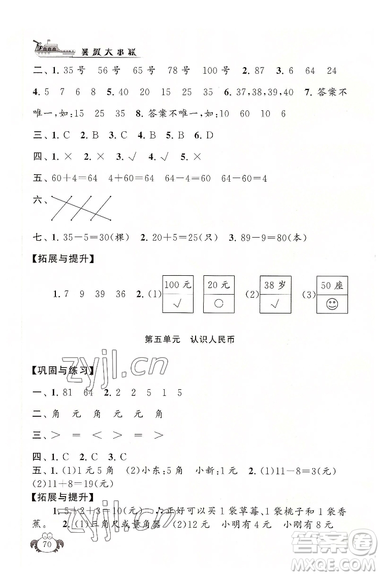 安徽人民出版社2022暑假大串聯(lián)數(shù)學(xué)一年級(jí)人民教育教材適用答案