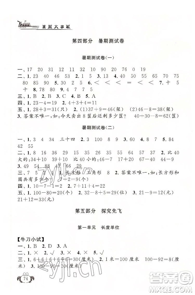 安徽人民出版社2022暑假大串聯(lián)數(shù)學(xué)一年級(jí)人民教育教材適用答案