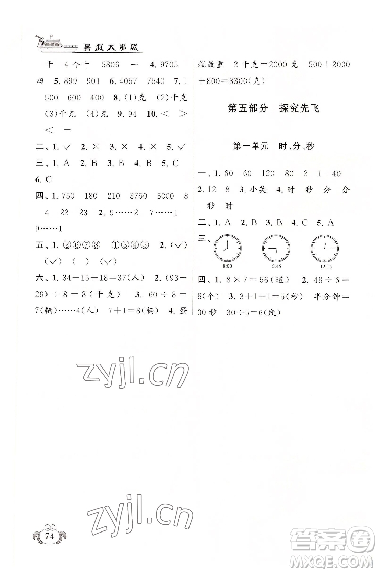 安徽人民出版社2022暑假大串聯(lián)數(shù)學(xué)二年級人民教育教材適用答案