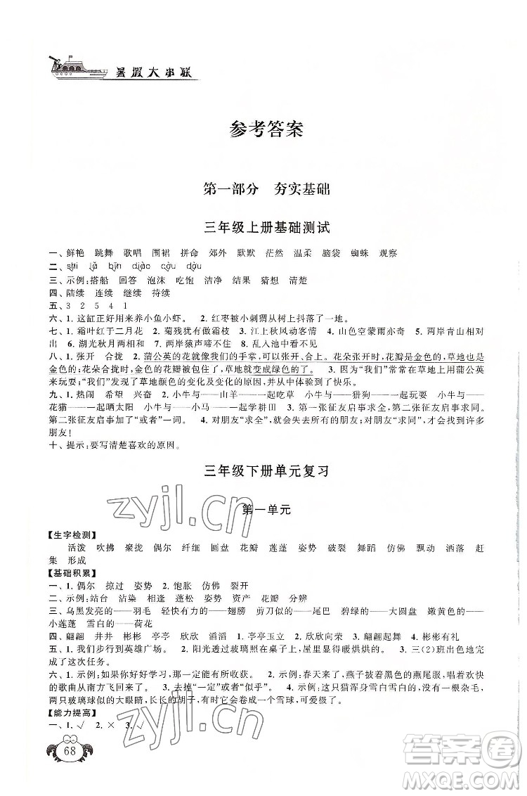 安徽人民出版社2022暑假大串聯(lián)語(yǔ)文三年級(jí)人民教育教材適用答案