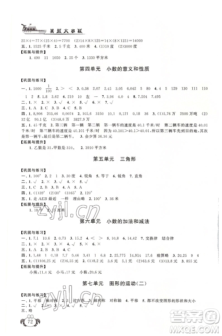 安徽人民出版社2022暑假大串聯(lián)數(shù)學四年級人民教育教材適用答案