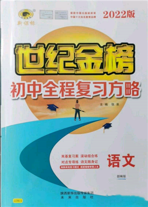 未來出版社2022世紀(jì)金榜初中全程復(fù)習(xí)方略語文人教版參考答案