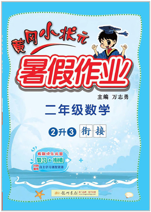 龍門(mén)書(shū)局2022黃岡小狀元暑假作業(yè)2升3銜接二年級(jí)數(shù)學(xué)人教版答案