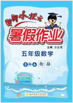 龍門書局2022黃岡小狀元暑假作業(yè)5升6銜接五年級數(shù)學(xué)人教版答案