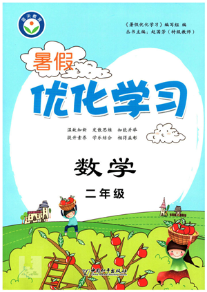 中國和平出版社2022暑假優(yōu)化學(xué)習(xí)二年級數(shù)學(xué)人教版答案