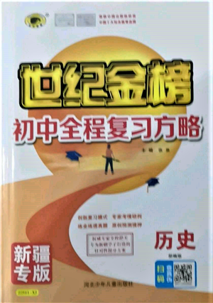 河北少年兒童出版社2022世紀(jì)金榜初中全程復(fù)習(xí)方略歷史人教版新疆專版參考答案