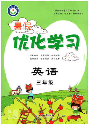 中國(guó)和平出版社2022暑假優(yōu)化學(xué)習(xí)三年級(jí)英語人教版答案