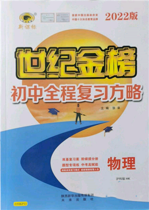 未來出版社2022世紀(jì)金榜初中全程復(fù)習(xí)方略物理滬科版參考答案