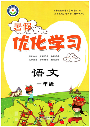 中國(guó)和平出版社2022暑假優(yōu)化學(xué)習(xí)一年級(jí)語(yǔ)文人教版答案