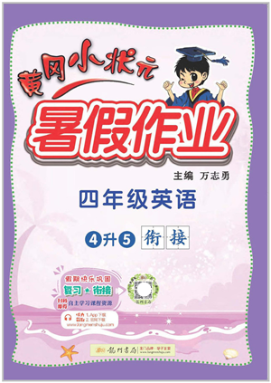 龍門書局2022黃岡小狀元暑假作業(yè)4升5銜接四年級英語人教版答案