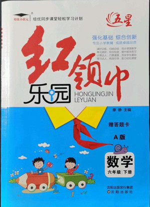 沈陽出版社2022紅領巾樂園數(shù)學六年級下冊A版人教版答案