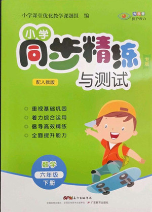 廣東教育出版社2022小學(xué)同步精練與測(cè)試數(shù)學(xué)六年級(jí)下冊(cè)人教版答案