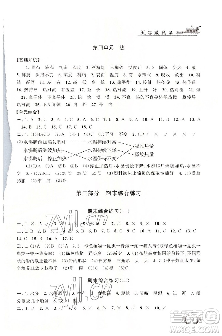 安徽人民出版社2022暑假大串聯(lián)科學(xué)五年級(jí)教育科學(xué)教材適用答案