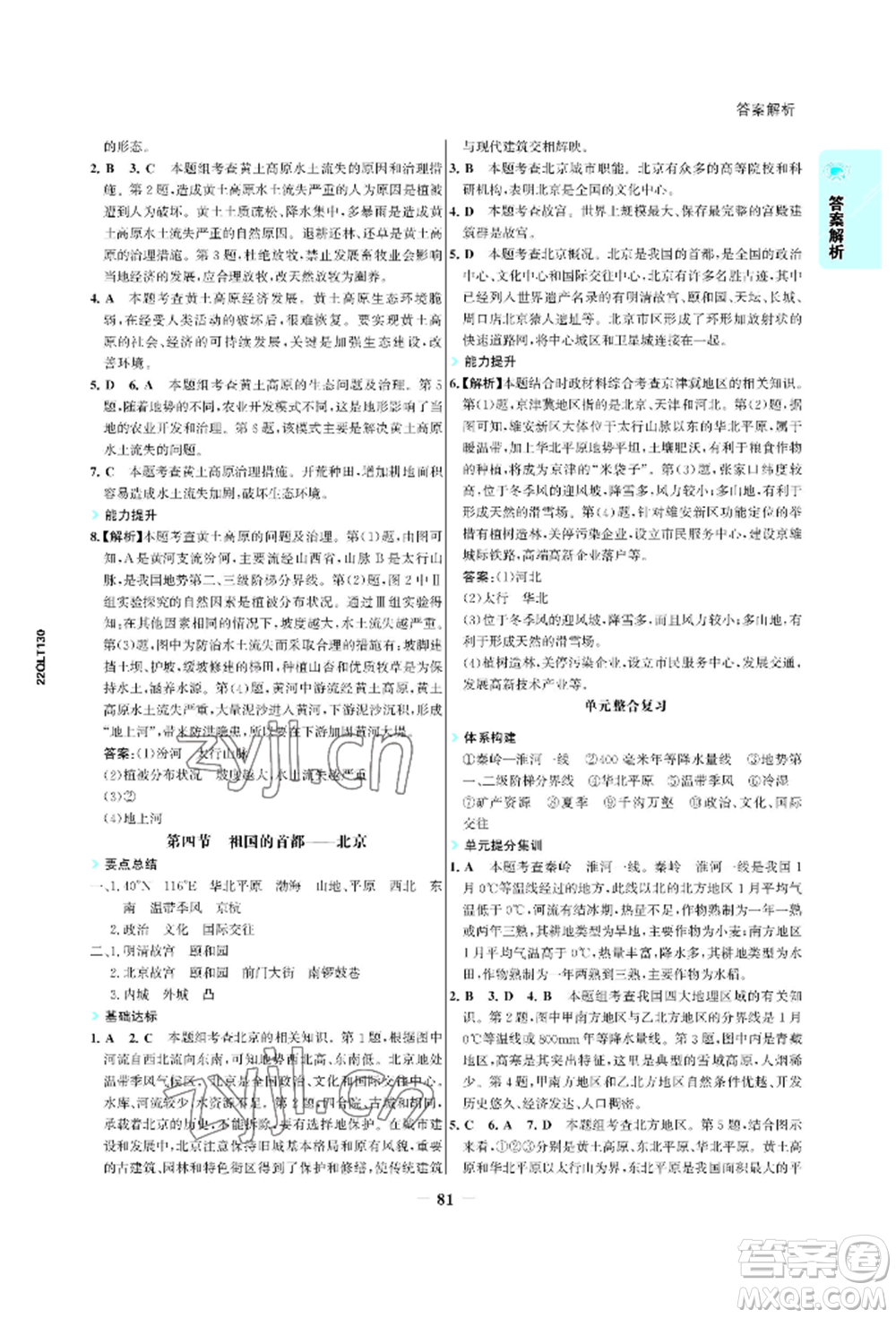 浙江科學(xué)技術(shù)出版社2022世紀(jì)金榜活學(xué)巧練八年級下冊地理人教版參考答案