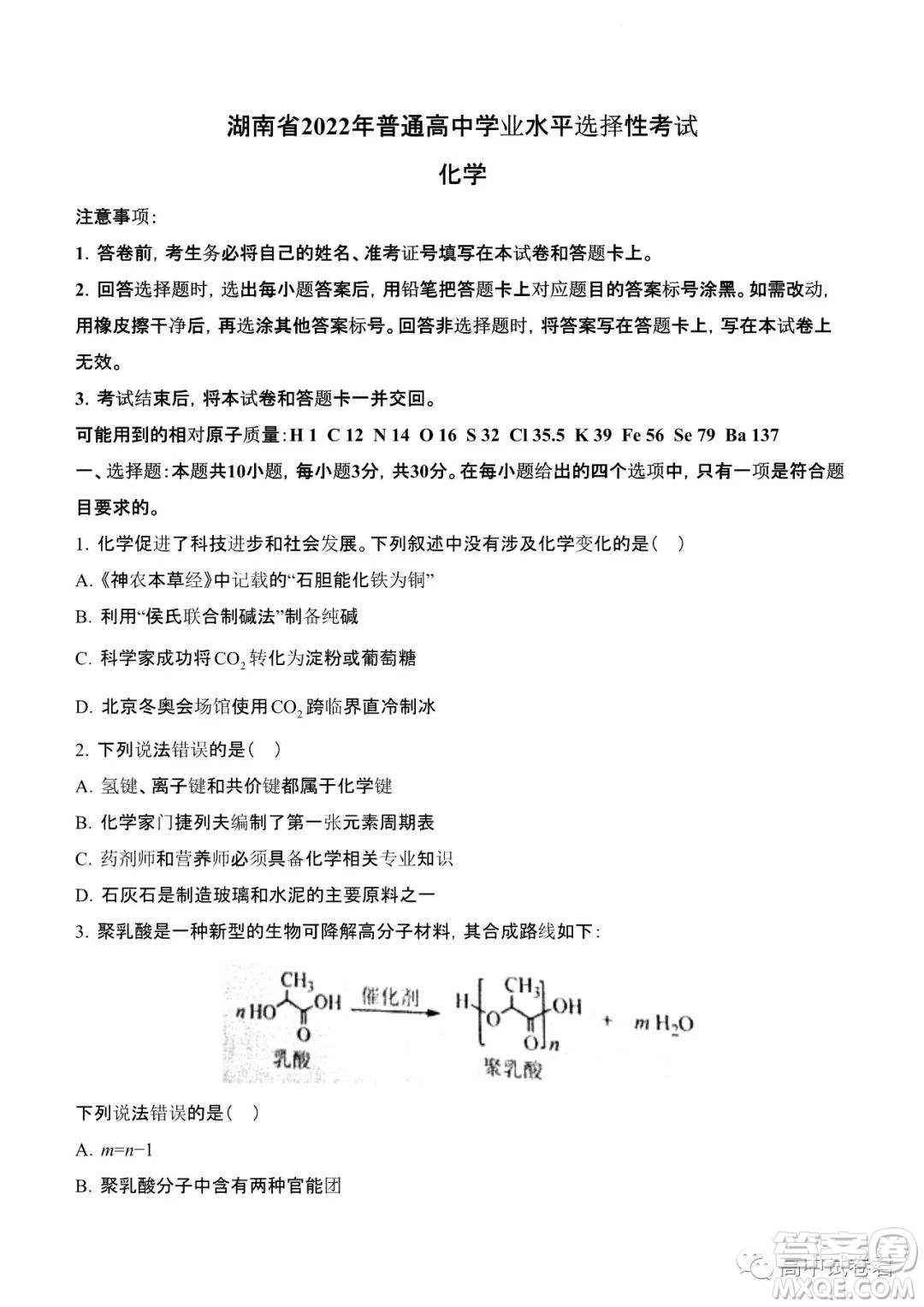 2022高考真題新高考湖南卷化學(xué)試題及答案解析