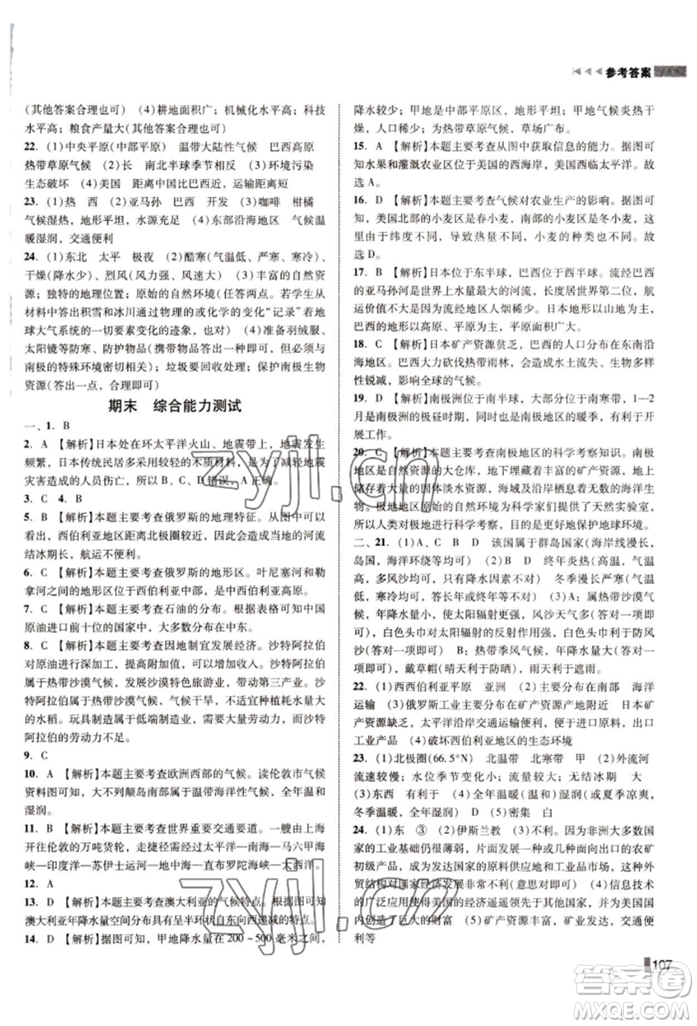 延邊大學(xué)出版社2022勝券在握遼寧作業(yè)分層培優(yōu)學(xué)案七年級(jí)下冊地理人教版參考答案