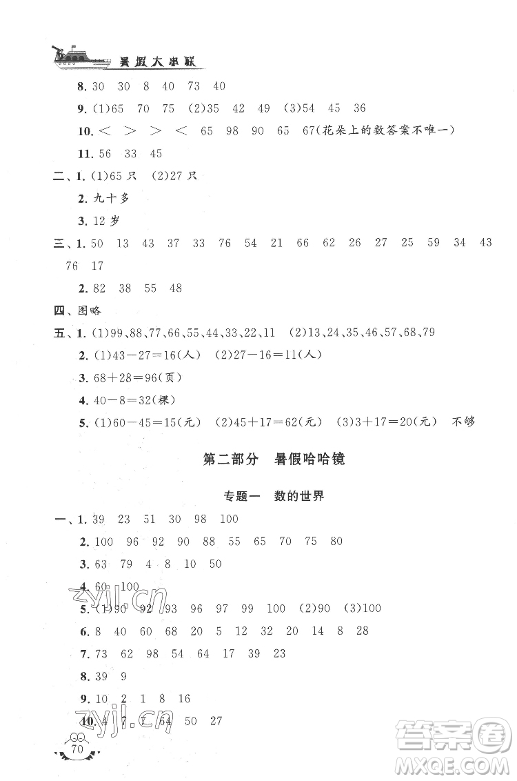 安徽人民出版社2022暑假大串聯(lián)數(shù)學(xué)一年級(jí)江蘇版適用答案