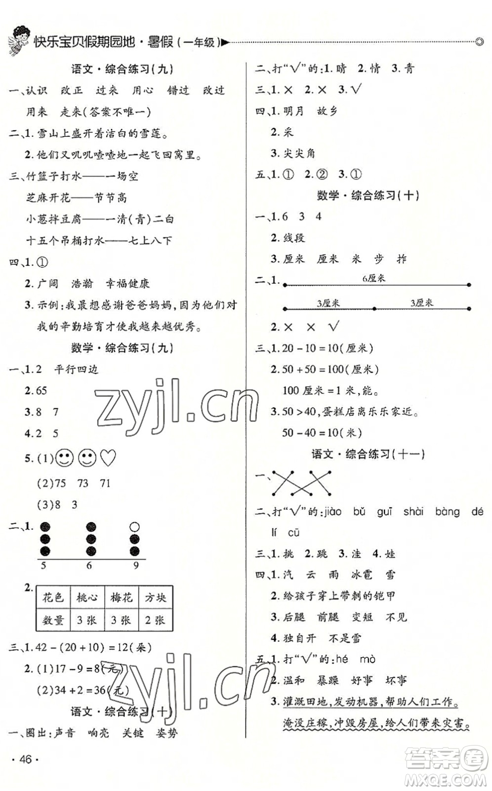 北京交通大學(xué)出版社2022快樂(lè)寶貝假期園地暑假一年級(jí)語(yǔ)文數(shù)學(xué)合訂本廣東專版答案