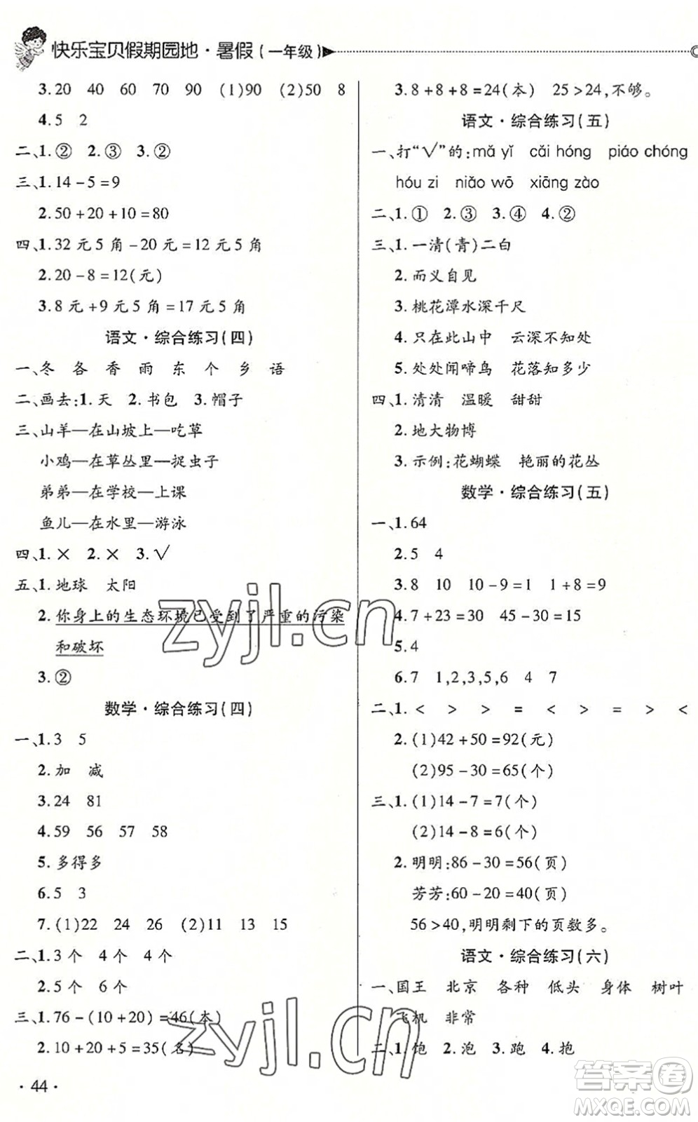 北京交通大學(xué)出版社2022快樂(lè)寶貝假期園地暑假一年級(jí)語(yǔ)文數(shù)學(xué)合訂本廣東專版答案