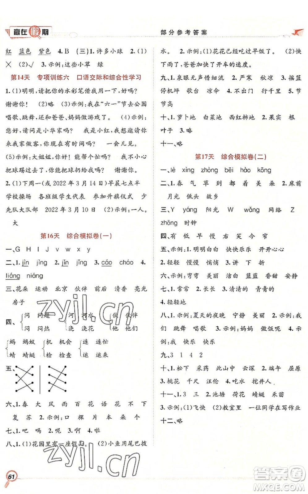 合肥工業(yè)大學(xué)出版社2022贏在假期期末+暑假一年級(jí)語文RJ人教版答案