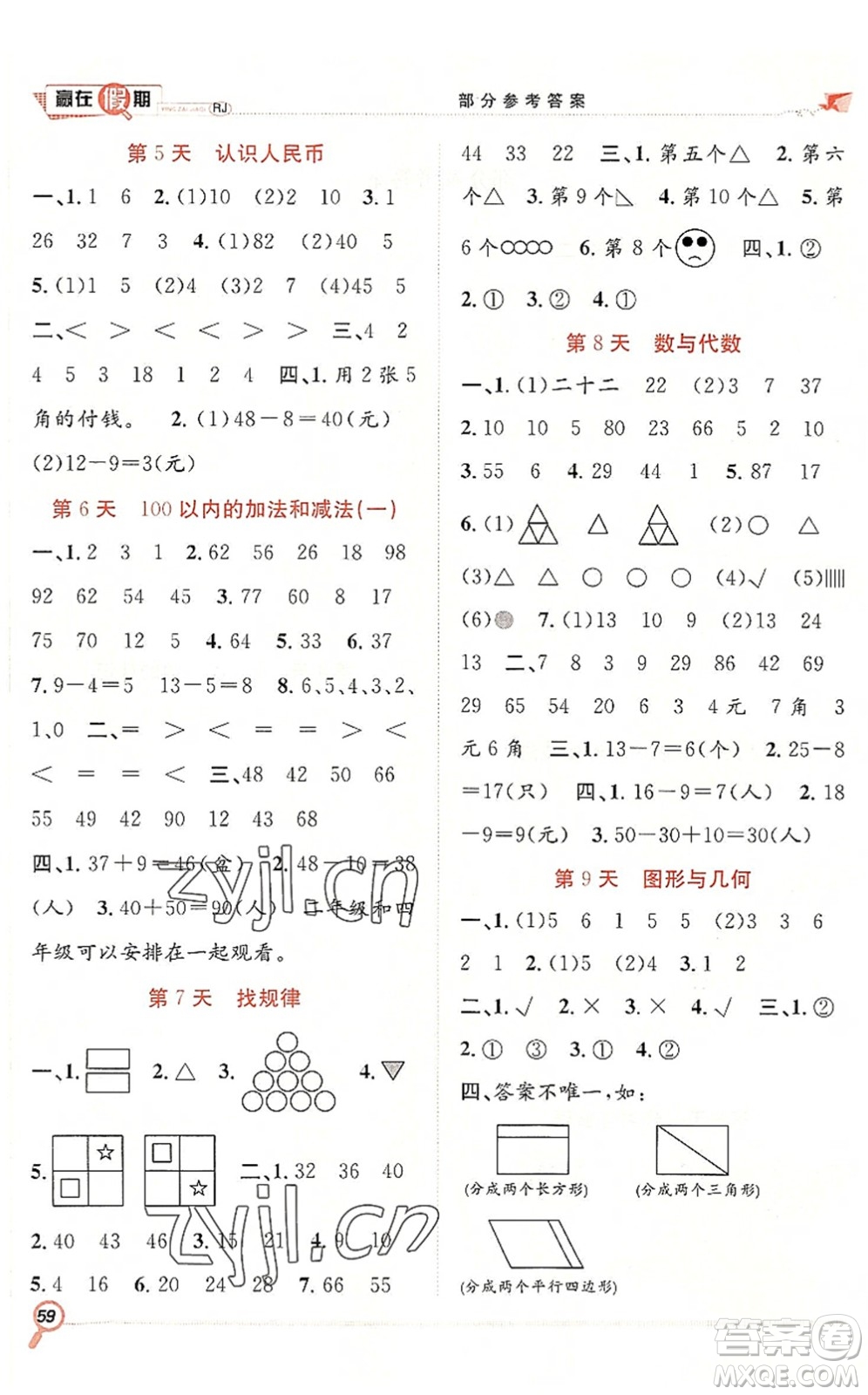 合肥工業(yè)大學(xué)出版社2022贏在假期期末+暑假一年級(jí)數(shù)學(xué)RJ人教版答案