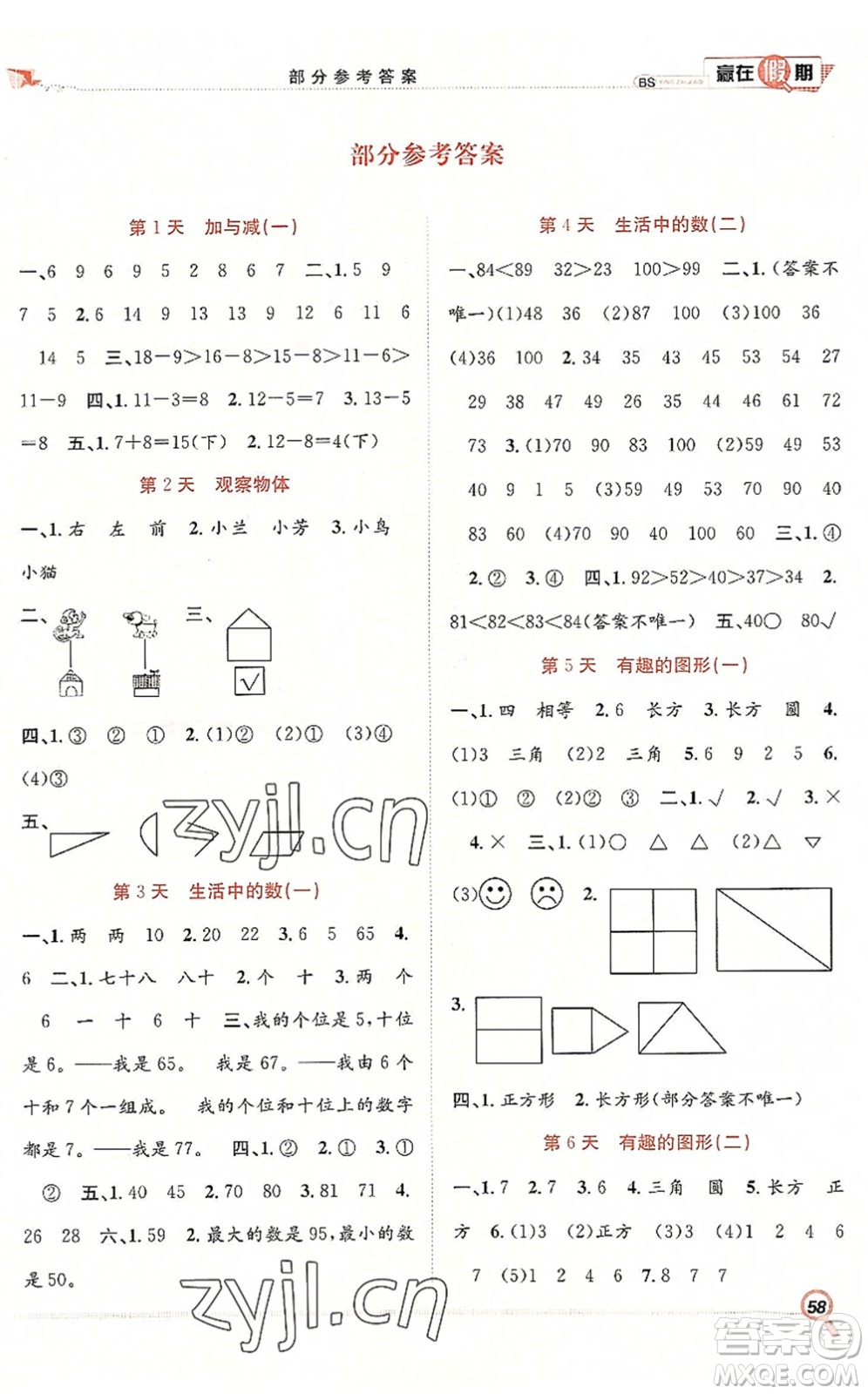 合肥工業(yè)大學出版社2022贏在假期期末+暑假一年級數(shù)學BS北師版答案