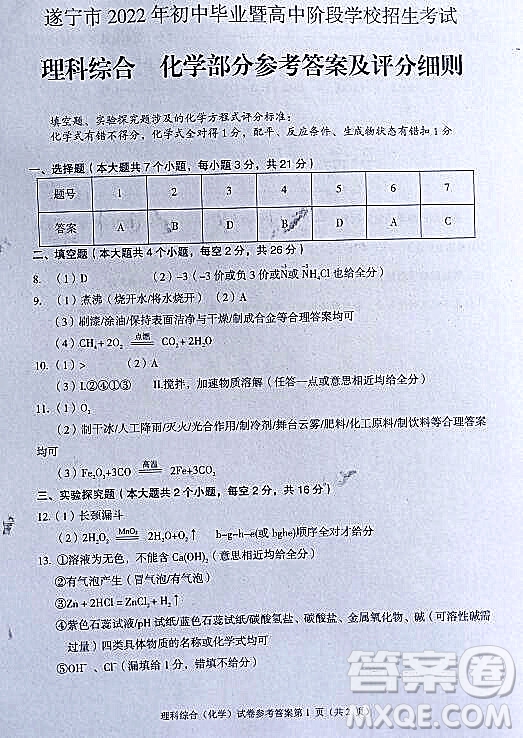 2022年四川省遂寧市中考化學(xué)真題試卷及答案