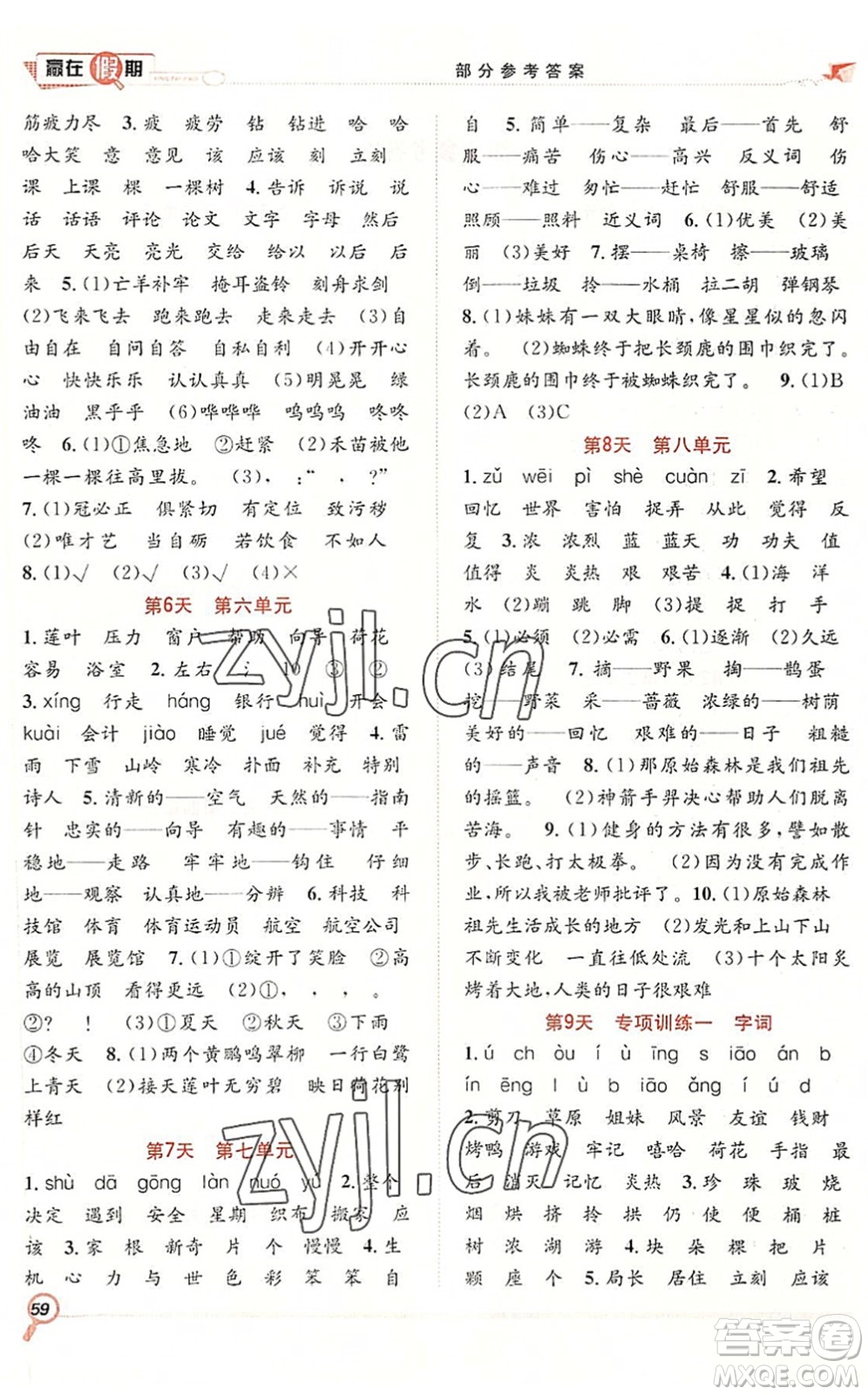 合肥工業(yè)大學(xué)出版社2022贏在假期期末+暑假二年級語文RJ人教版答案