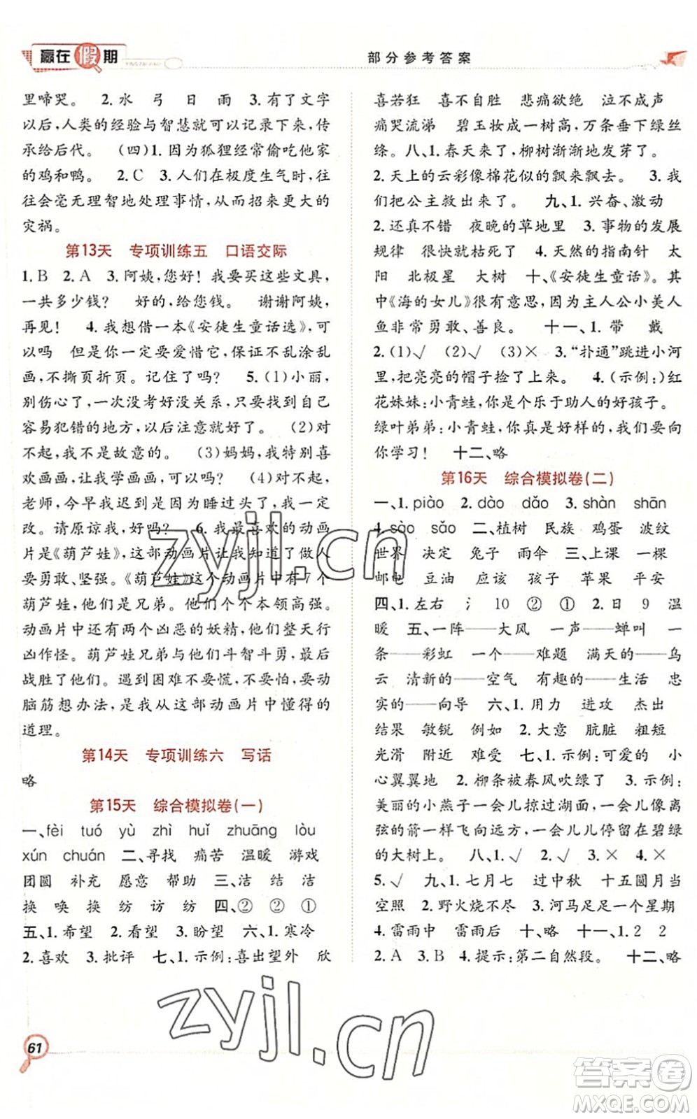 合肥工業(yè)大學(xué)出版社2022贏在假期期末+暑假二年級語文RJ人教版答案