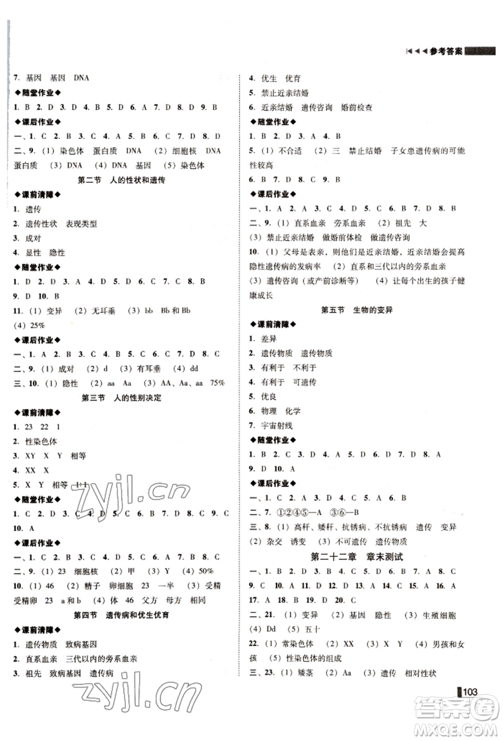 北方婦女兒童出版社2022遼寧作業(yè)分層培優(yōu)學案八年級下冊生物蘇教版參考答案