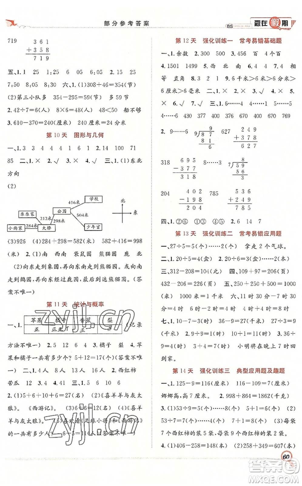 合肥工業(yè)大學出版社2022贏在假期期末+暑假二年級數(shù)學BS北師版答案