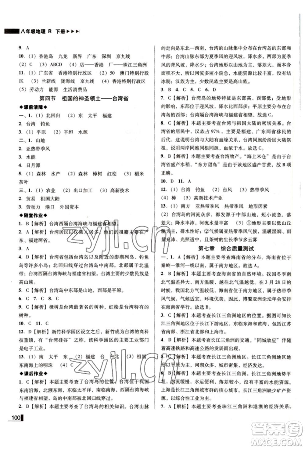 延邊大學(xué)出版社2022勝券在握遼寧作業(yè)分層培優(yōu)學(xué)案八年級(jí)下冊(cè)地理人教版參考答案