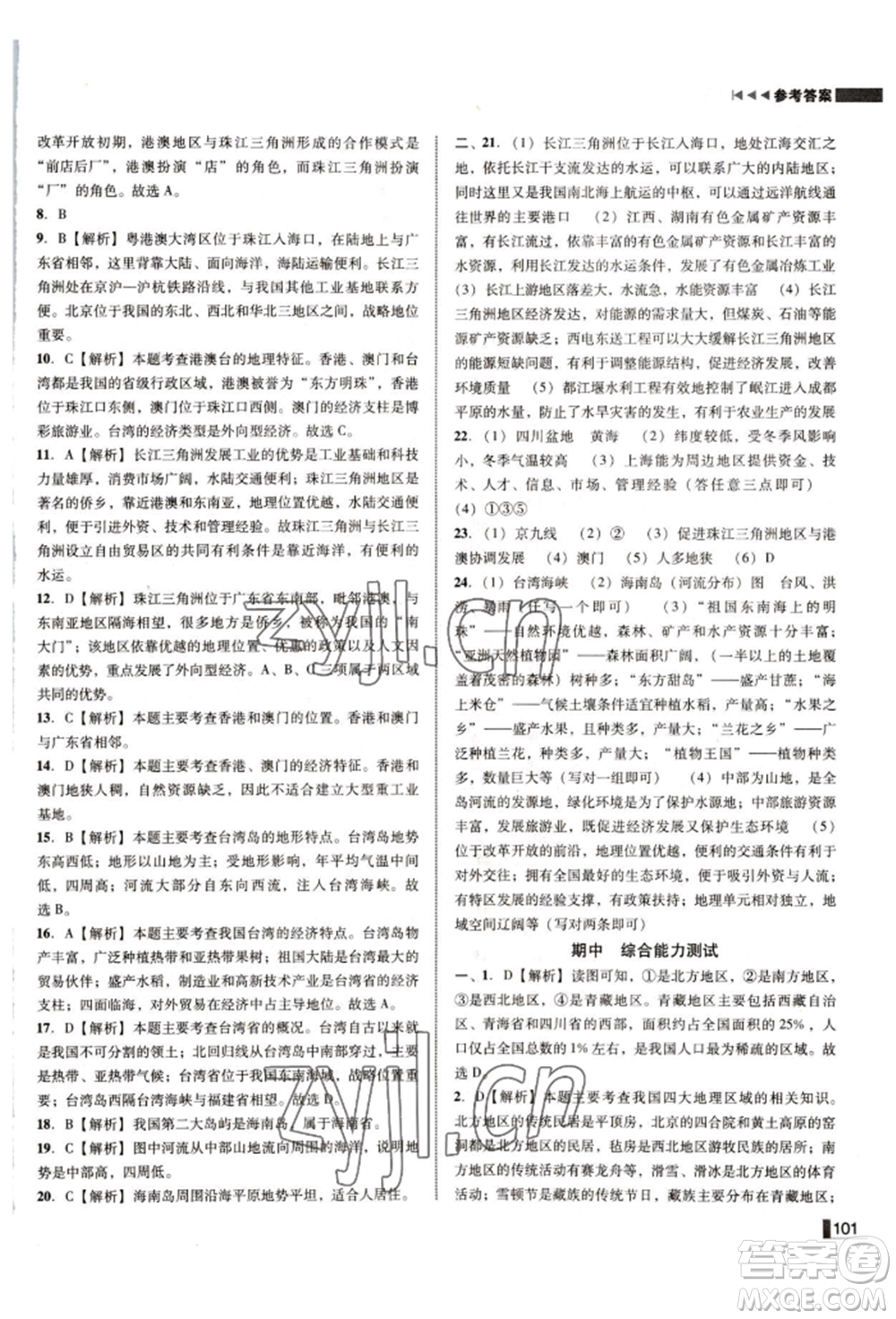 延邊大學(xué)出版社2022勝券在握遼寧作業(yè)分層培優(yōu)學(xué)案八年級(jí)下冊(cè)地理人教版參考答案