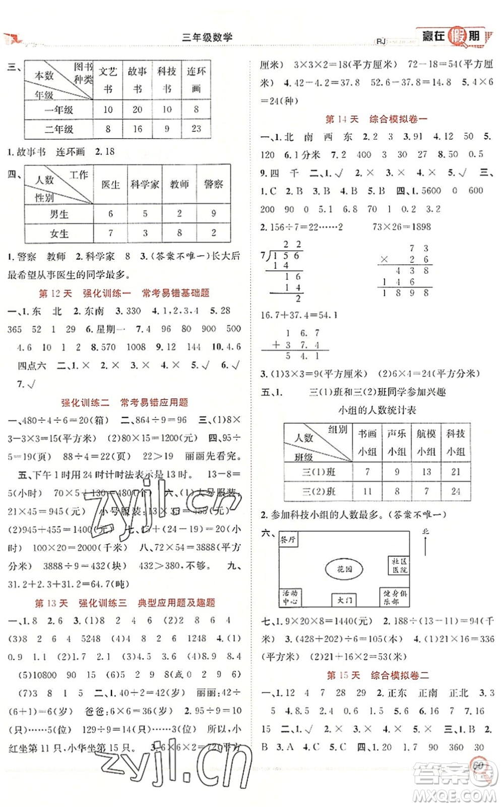 合肥工業(yè)大學(xué)出版社2022贏在假期期末+暑假三年級數(shù)學(xué)RJ人教版答案