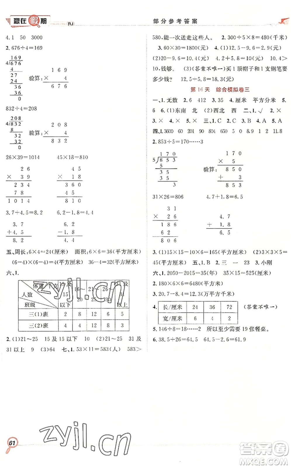 合肥工業(yè)大學(xué)出版社2022贏在假期期末+暑假三年級數(shù)學(xué)RJ人教版答案