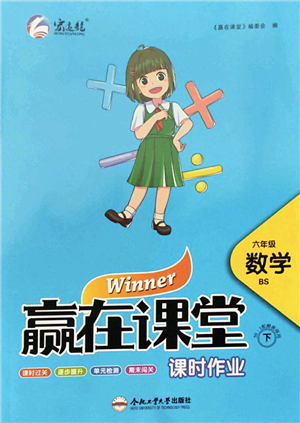 合肥工業(yè)大學(xué)出版社2022贏在課堂課時(shí)作業(yè)六年級(jí)數(shù)學(xué)下冊(cè)BS北師版答案