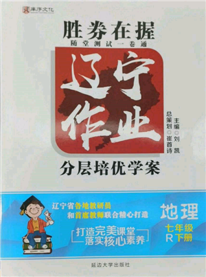 延邊大學(xué)出版社2022勝券在握遼寧作業(yè)分層培優(yōu)學(xué)案七年級(jí)下冊地理人教版參考答案