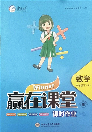 合肥工業(yè)大學(xué)出版社2022贏在課堂課時(shí)作業(yè)六年級(jí)數(shù)學(xué)下冊(cè)RJ人教版答案