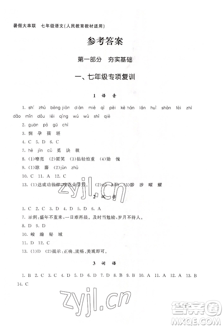 安徽人民出版社2022暑假大串聯(lián)語(yǔ)文七年級(jí)人民教育教材適用答案