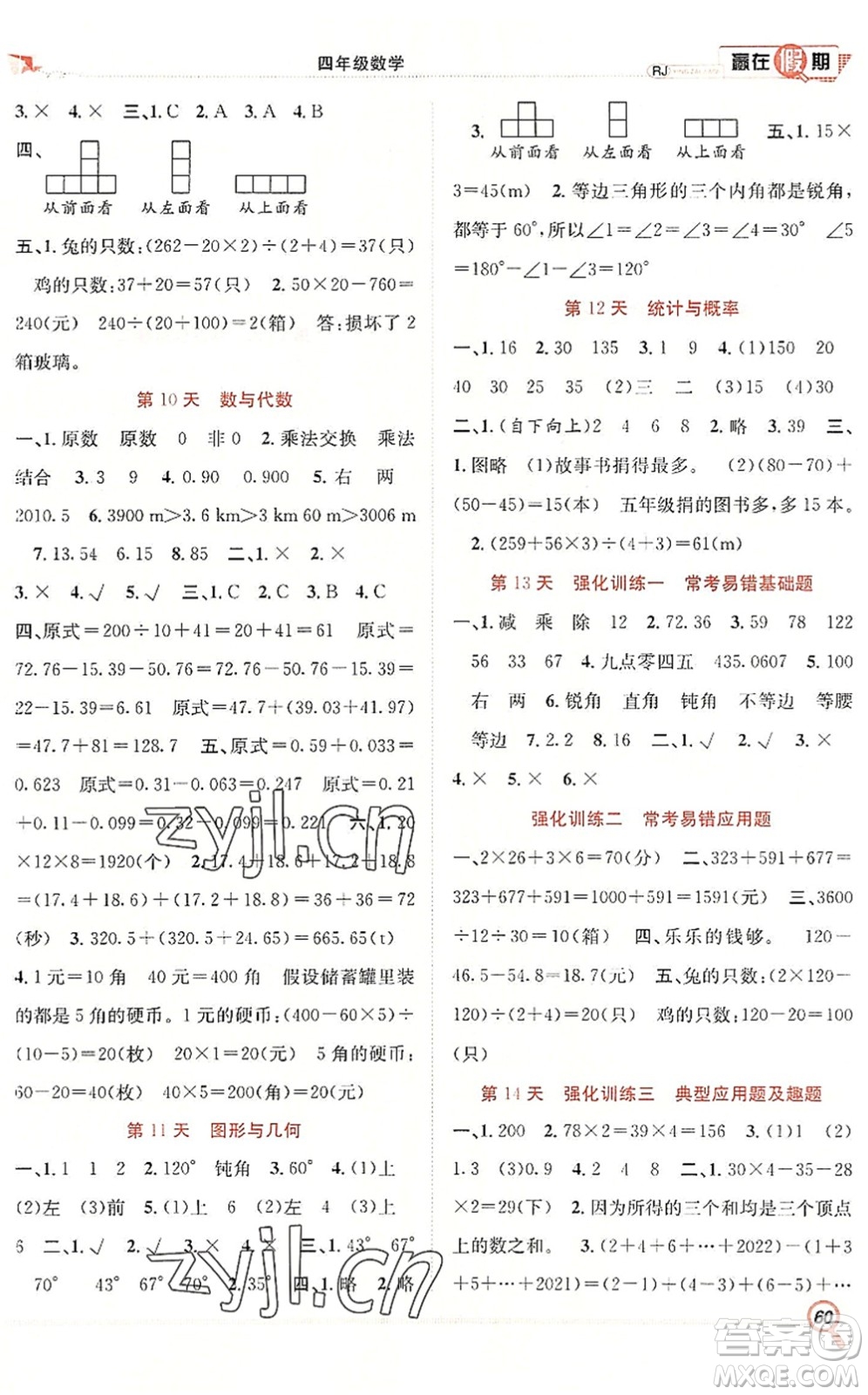 合肥工業(yè)大學(xué)出版社2022贏在假期期末+暑假四年級數(shù)學(xué)RJ人教版答案