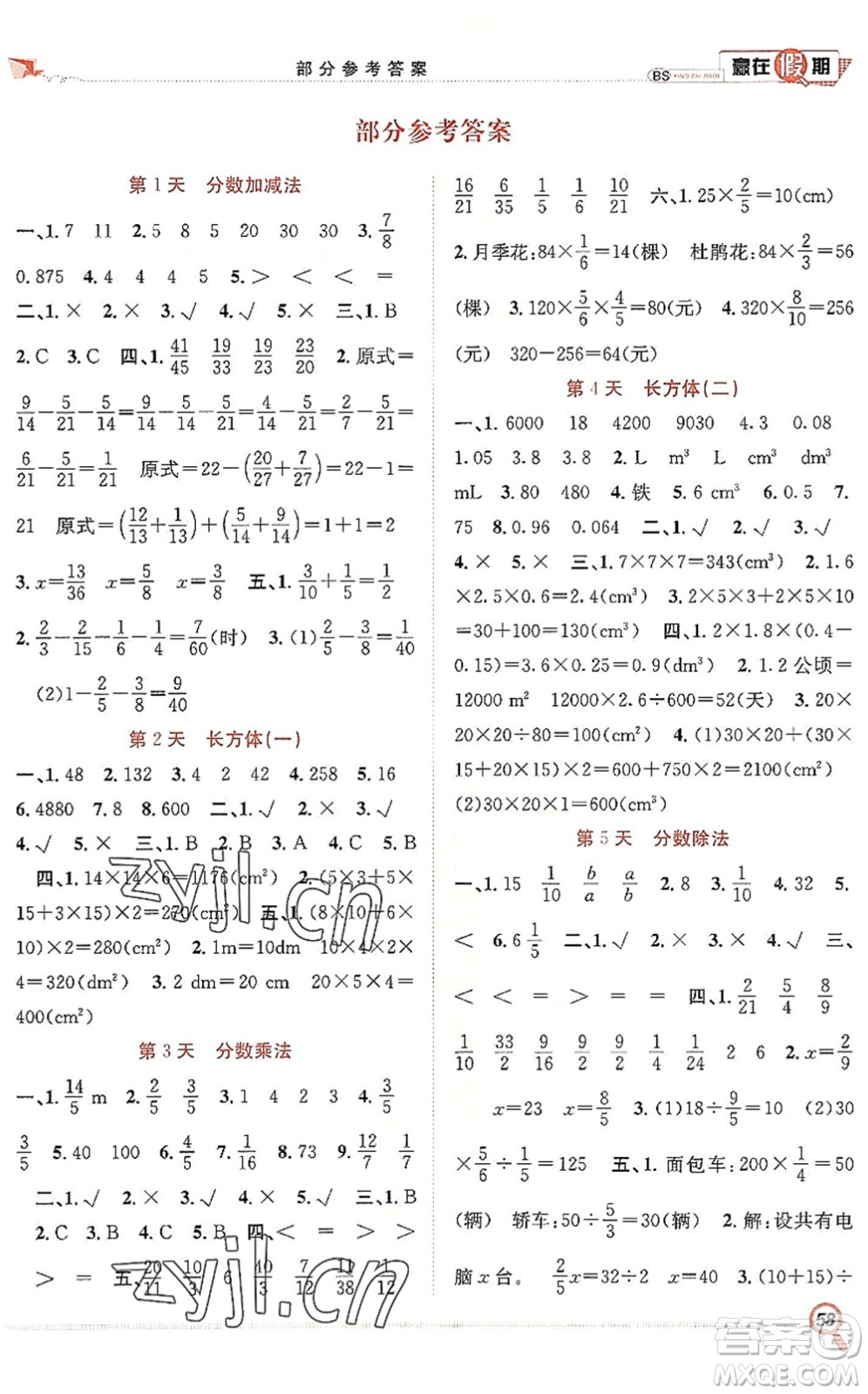 合肥工業(yè)大學(xué)出版社2022贏在假期期末+暑假五年級(jí)數(shù)學(xué)BS北師版答案