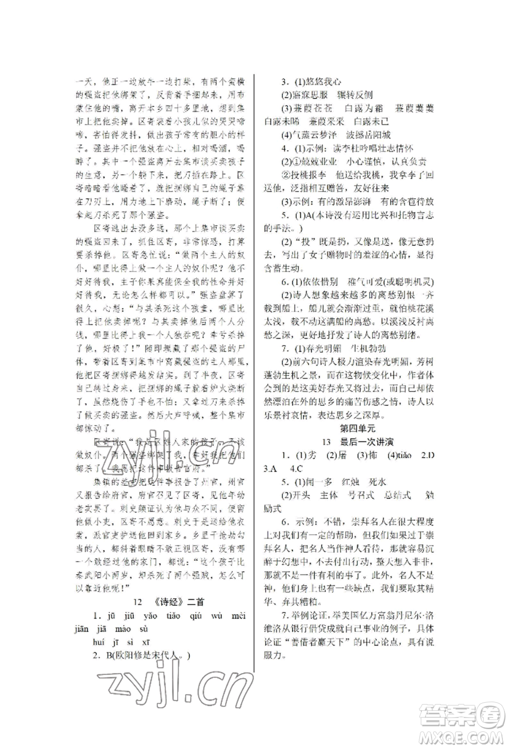 黑龍江美術(shù)出版社2022高分計劃晨間精誦八年級下冊語文人教版參考答案