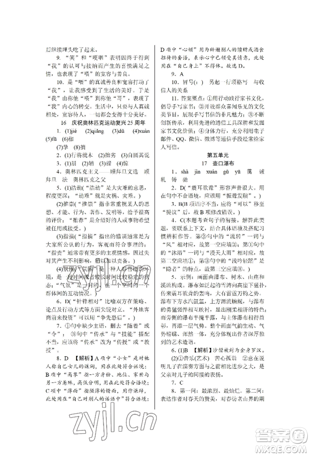 黑龍江美術(shù)出版社2022高分計劃晨間精誦八年級下冊語文人教版參考答案