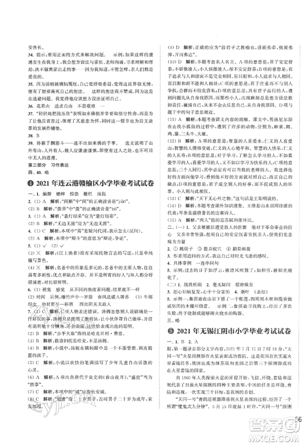 福建少年兒童出版社2022小學(xué)畢業(yè)考試試卷精編語(yǔ)文通用版江蘇專(zhuān)版參考答案