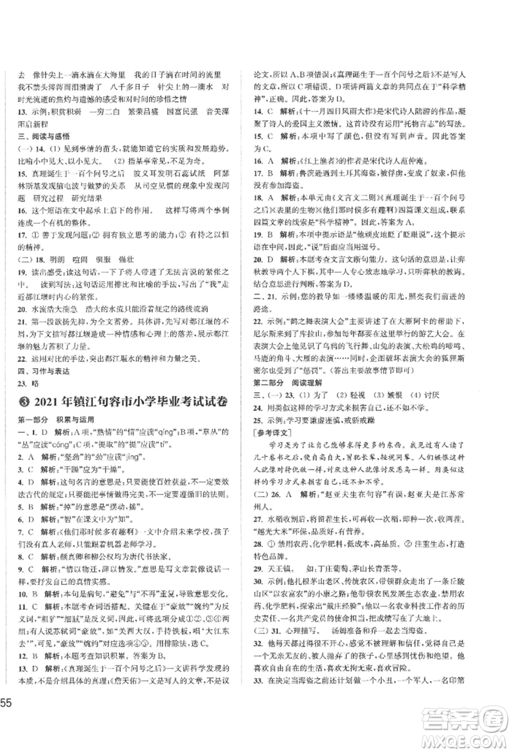 福建少年兒童出版社2022小學(xué)畢業(yè)考試試卷精編語(yǔ)文通用版江蘇專(zhuān)版參考答案