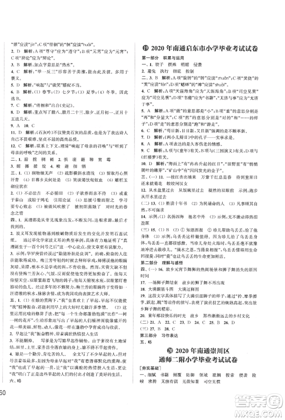 福建少年兒童出版社2022小學(xué)畢業(yè)考試試卷精編語(yǔ)文通用版江蘇專(zhuān)版參考答案