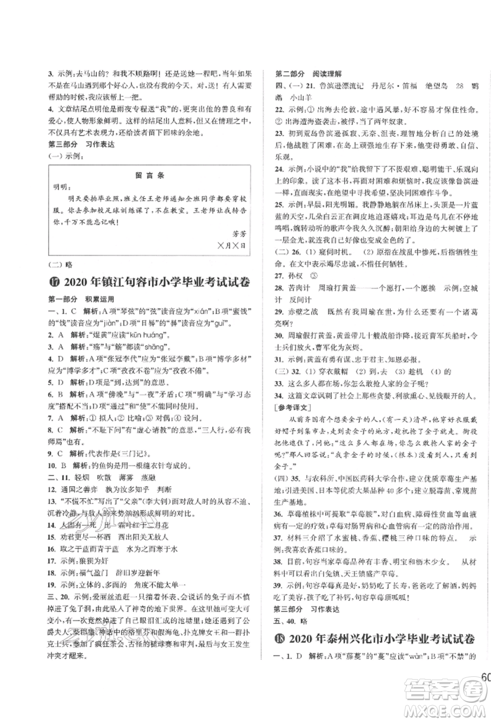 福建少年兒童出版社2022小學(xué)畢業(yè)考試試卷精編語(yǔ)文通用版江蘇專(zhuān)版參考答案