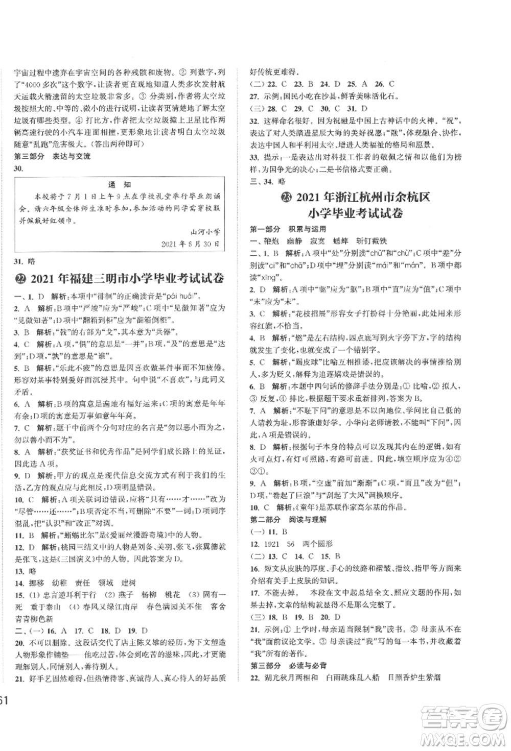 福建少年兒童出版社2022小學(xué)畢業(yè)考試試卷精編語(yǔ)文通用版江蘇專(zhuān)版參考答案