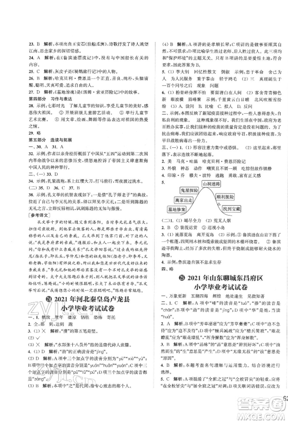 福建少年兒童出版社2022小學(xué)畢業(yè)考試試卷精編語(yǔ)文通用版江蘇專(zhuān)版參考答案