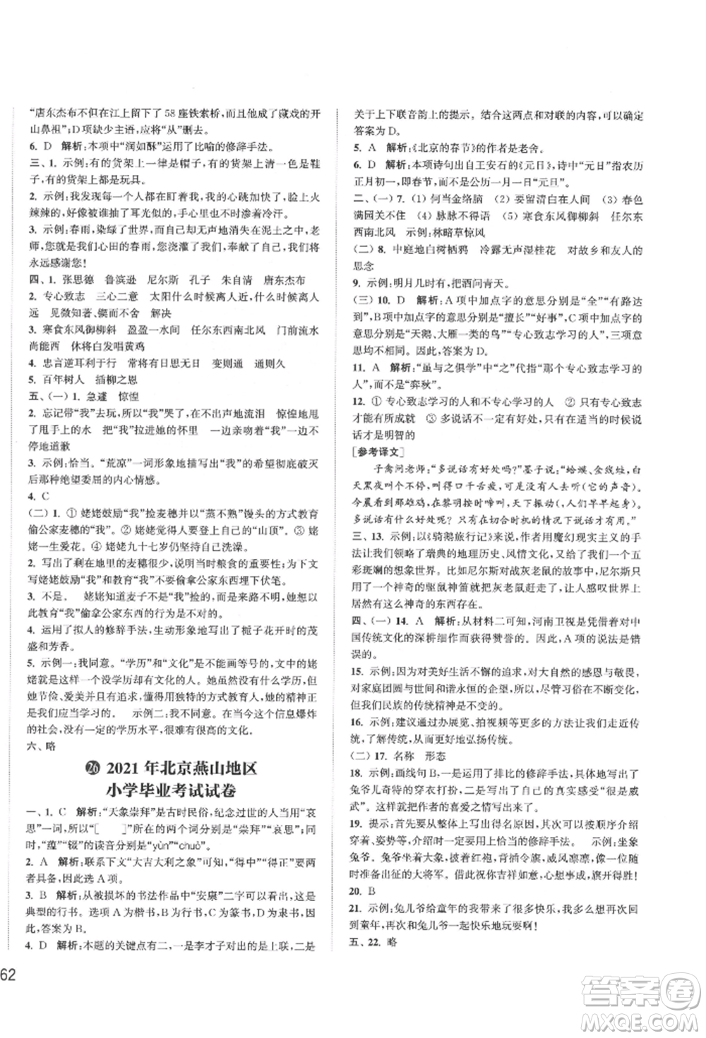 福建少年兒童出版社2022小學(xué)畢業(yè)考試試卷精編語(yǔ)文通用版江蘇專(zhuān)版參考答案